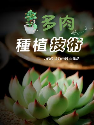 cover image of 多肉種植技術1